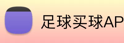 足球买球APP下载 logo